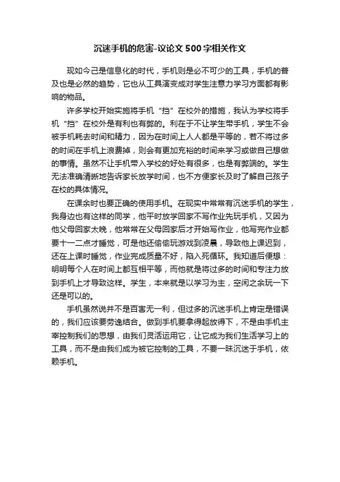 沉迷手机的危害-议论文500字相关作文