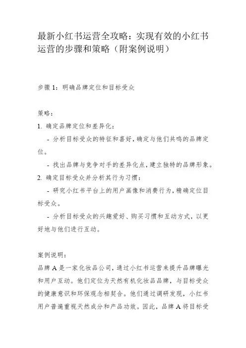 最新小红书运营全攻略：实现有效的小红书运营的步骤和策略(附案例说明)