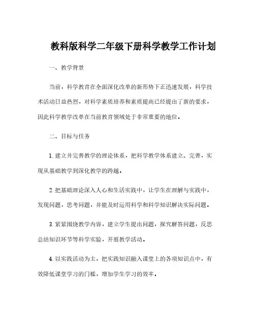 教科版科学二年级下册科学教学工作计划