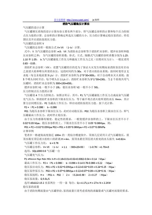 消防气压罐稳压计算法