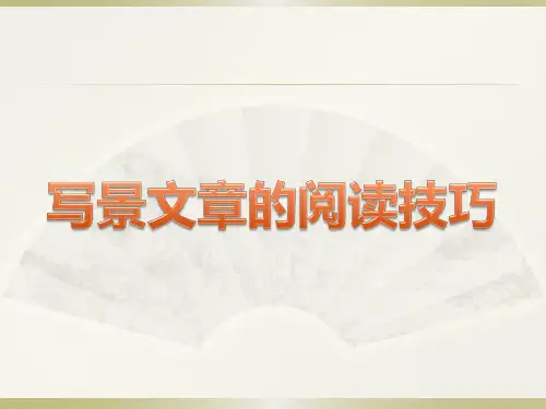 写景文章阅读技巧