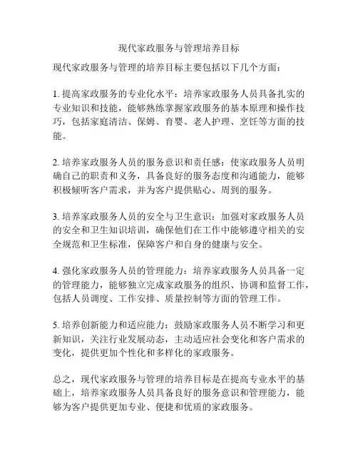 现代家政服务与管理培养目标
