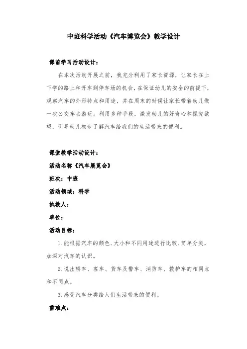 幼儿园学前_2汽车展览会教学设计学情分析教材分析课后反思