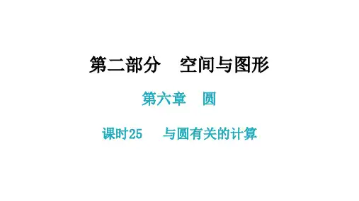第六章 课时25 与圆有关的计算-2021年中考数学一轮复习考点突破课件