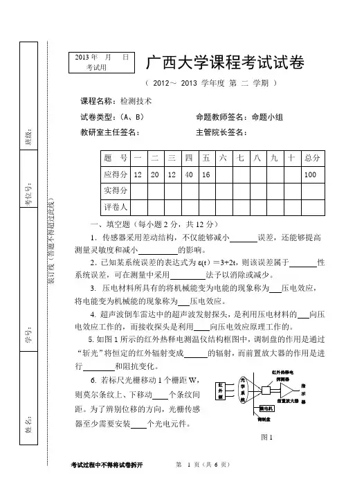 广西大学期末考试检测技术试卷2013B