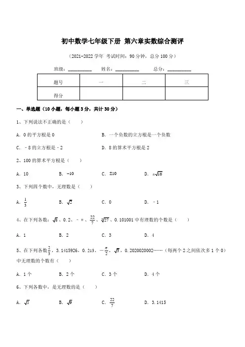 最新人教版初中数学七年级下册 第六章实数综合测评试卷(含答案详细解析)