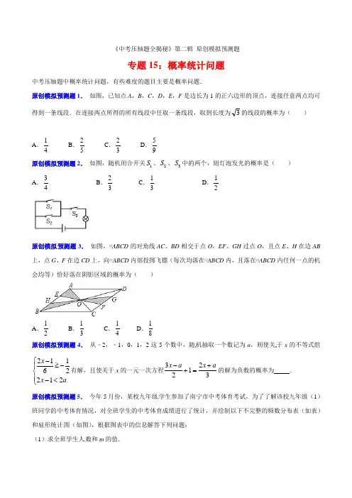 专题15概率统计问题(预测题)-决胜2021中考数学压轴题全揭秘精品(原卷版)