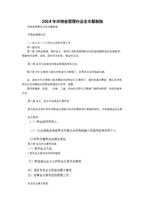 市物业管理办法全文最新版