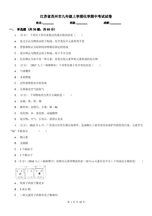 江苏省苏州市九年级上学期化学期中考试试卷