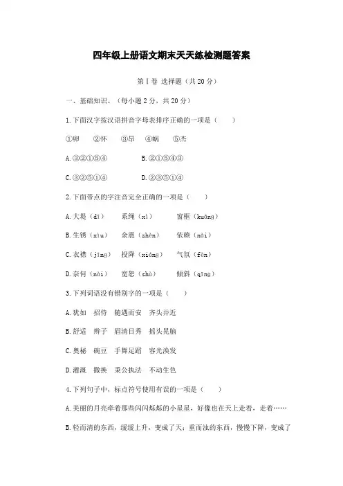 四年级上册语文天天练答案