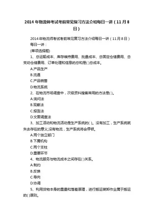 2014年物流师考试考前常见复习方法介绍每日一讲（11月8日）