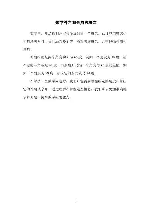 数学补角和余角的概念