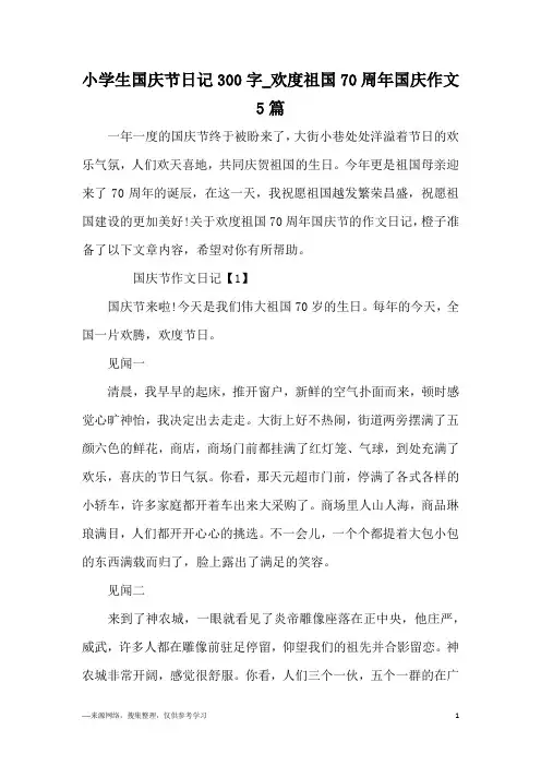 小学生国庆节日记300字_欢度祖国70周年国庆作文5篇