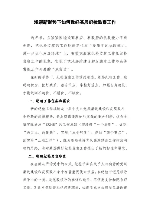浅谈新形势下如何做好基层纪检监察工作