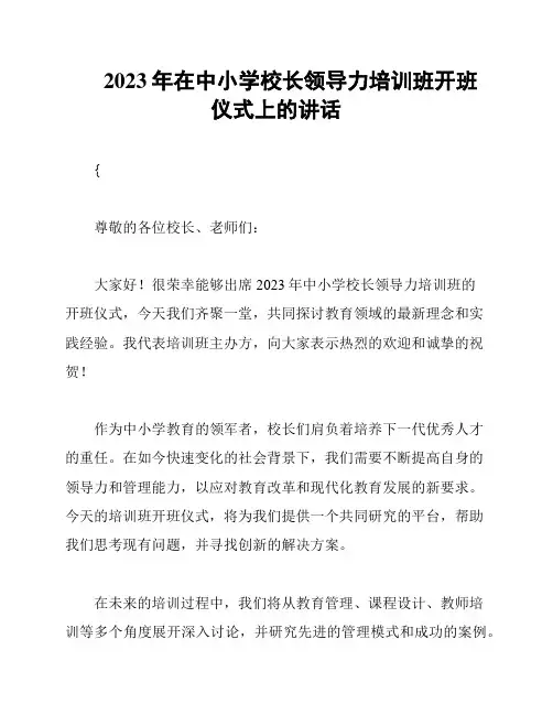 2023年在中小学校长领导力培训班开班仪式上的讲话