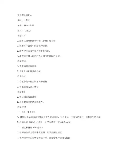 晨诵课教案初中