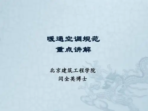 暖通空调规范