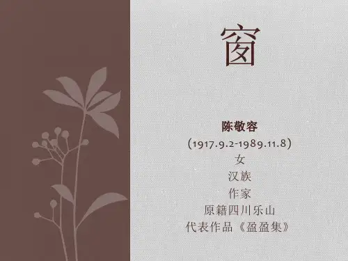 窗-陈敬容