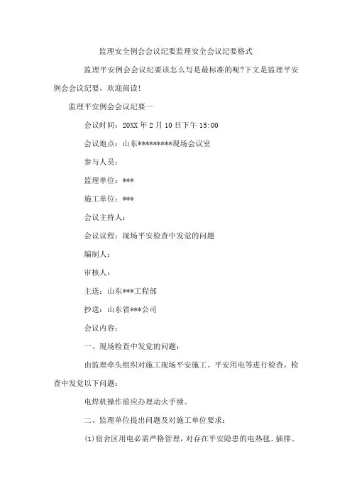 监理安全例会会议纪要  监理安全会议纪要格式