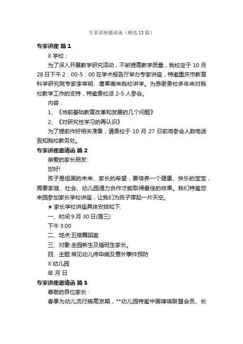 专家讲座邀请函（精选13篇）