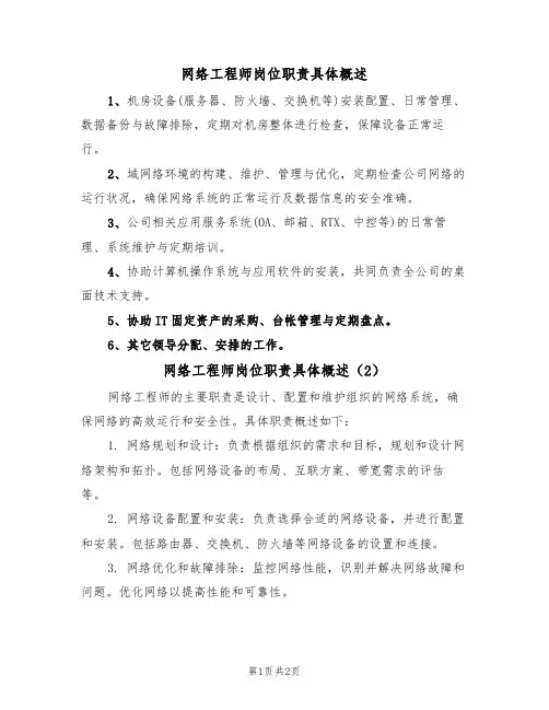 网络工程师岗位职责具体概述(2篇)