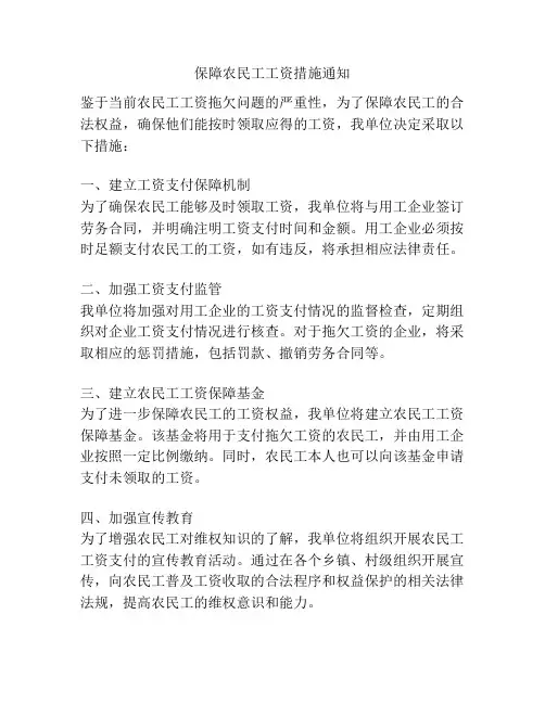 保障农民工工资措施通知