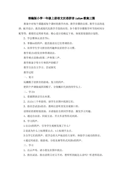 最新-部编版小学一年级上册语文汉语拼音i u ü y w教案三篇 精品