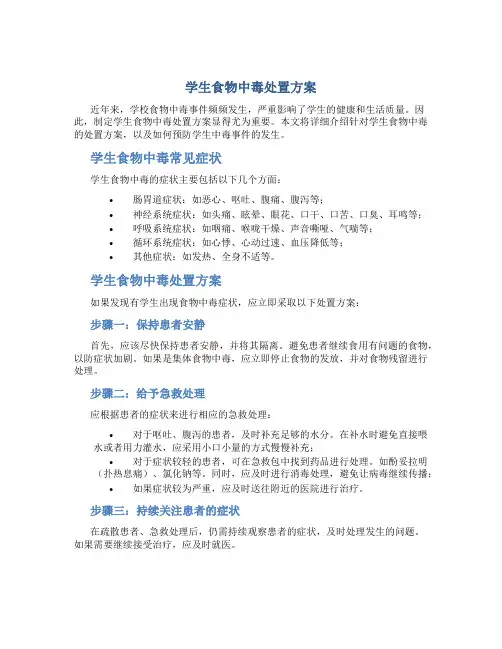 学生食物中毒处置方案