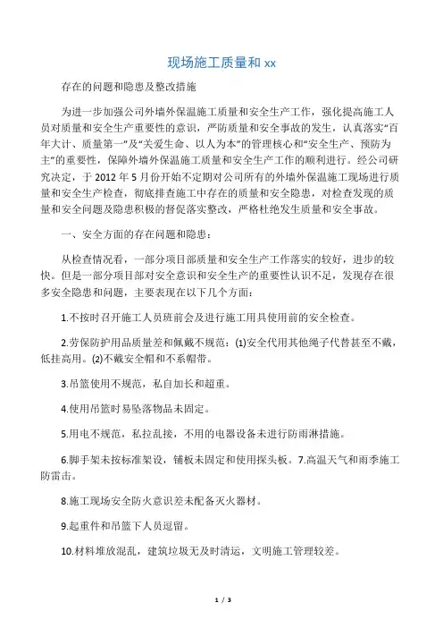 现场施工质量和安全检查存在的问题