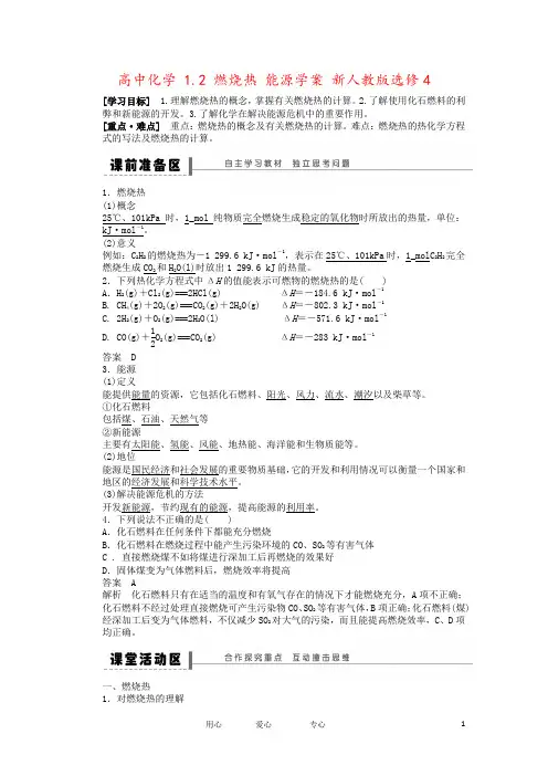 高中化学 1.2 燃烧热 能源学案 新人教版选修4
