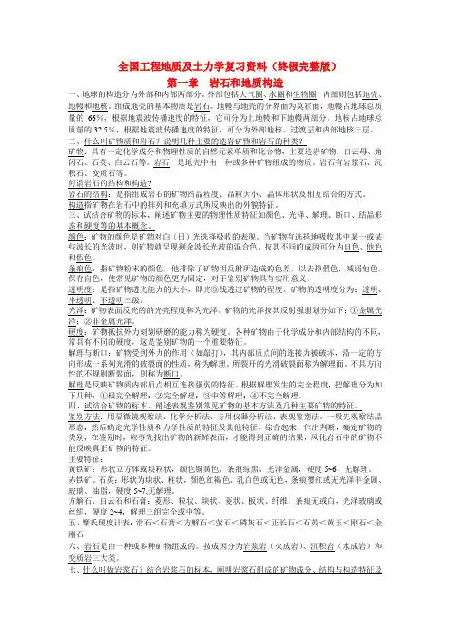 自考全国工程地质及土力学复习资料(自考02404)(终极完整版)