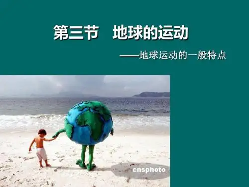地球的运动——地球运动的一般特点 PPT课件 课件 人教版