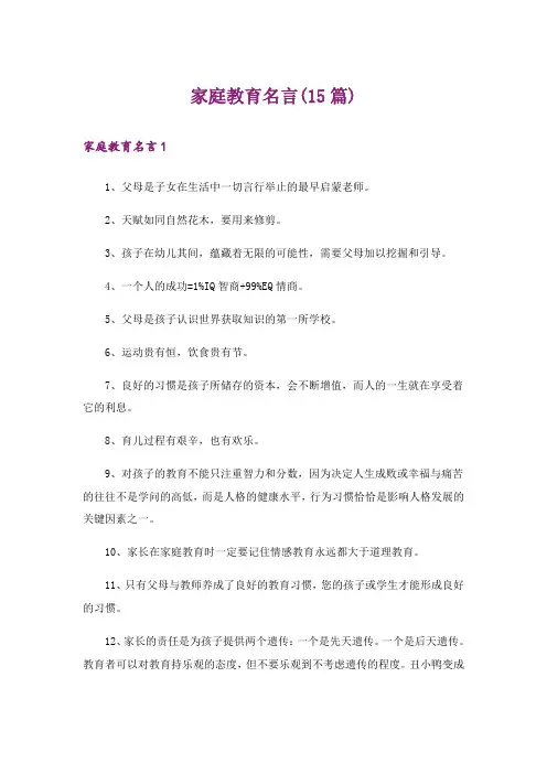 家庭教育名言(15篇)
