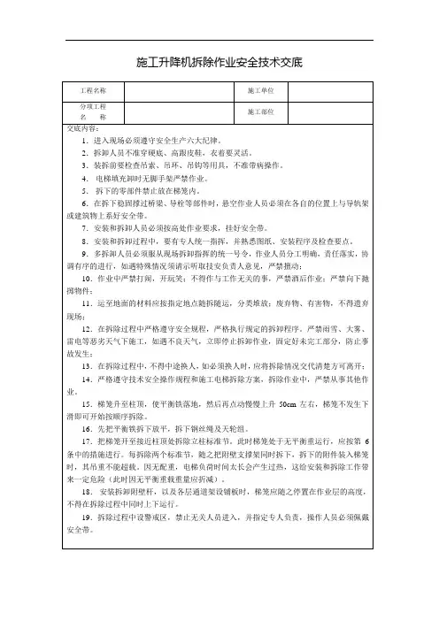 施工升降机拆除作业安全技术交底完整版
