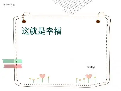 初一作文《这就是幸福》800字(共11页PPT)