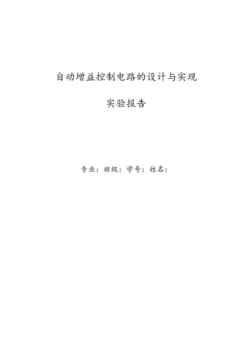 大二下-自动增益控制实验报告