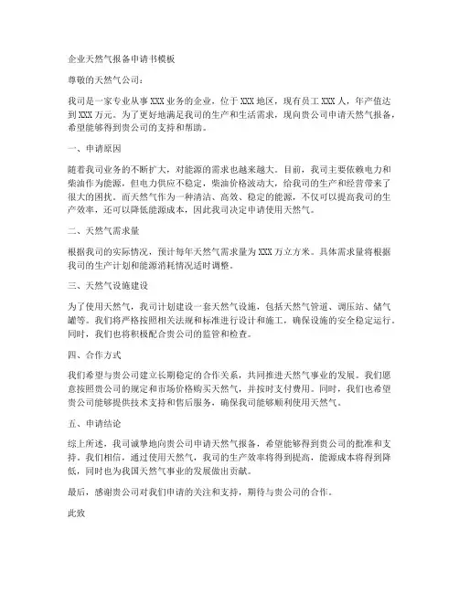 企业天然气报备申请书模板