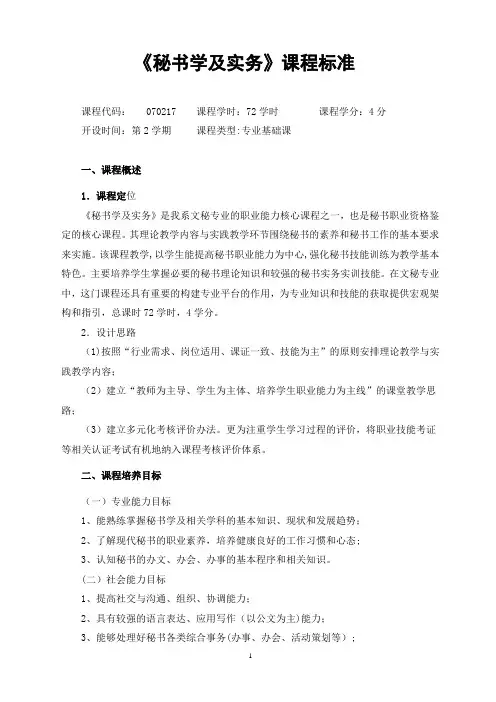 《秘书学及实务》课程标准