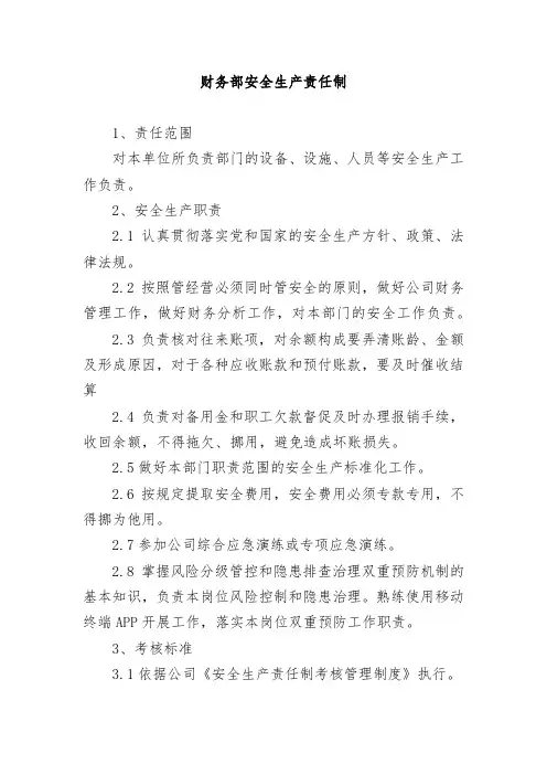 财务部安全生产责任制