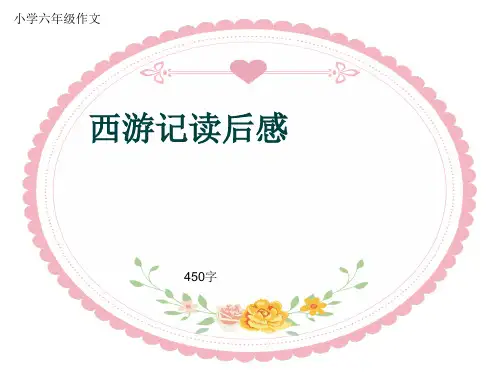 小学六年级作文《西游记读后感》450字(共8页PPT)