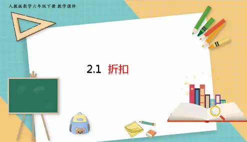 人教版小学数学六年级下册2.1 折扣 课件(共17张PPT)