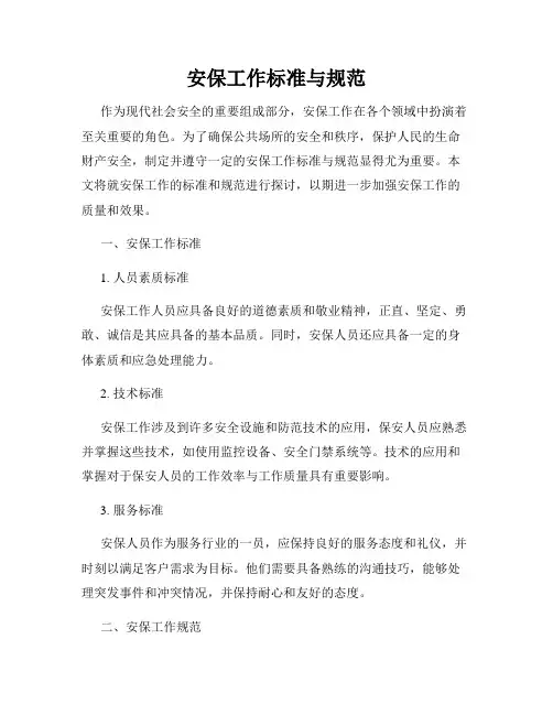 安保工作标准与规范