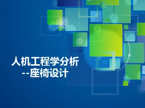 人机工程学分析--座椅设计