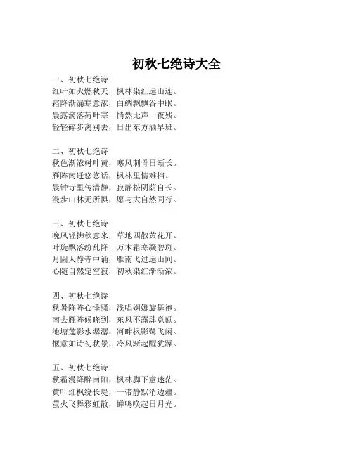 初秋七绝诗大全