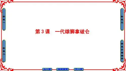 高中历史人教版选修四第3单元第3课一代雄狮拿破仑名师公开课省级获奖课件(41张)