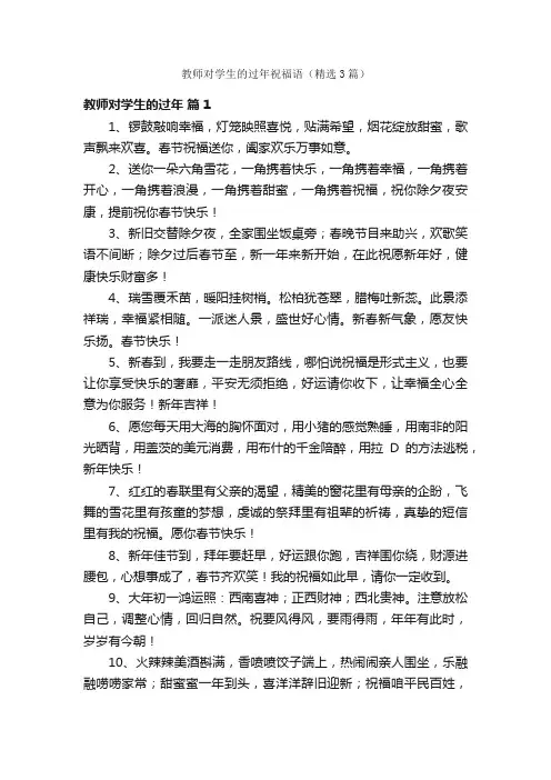 教师对学生的过年祝福语（精选3篇）