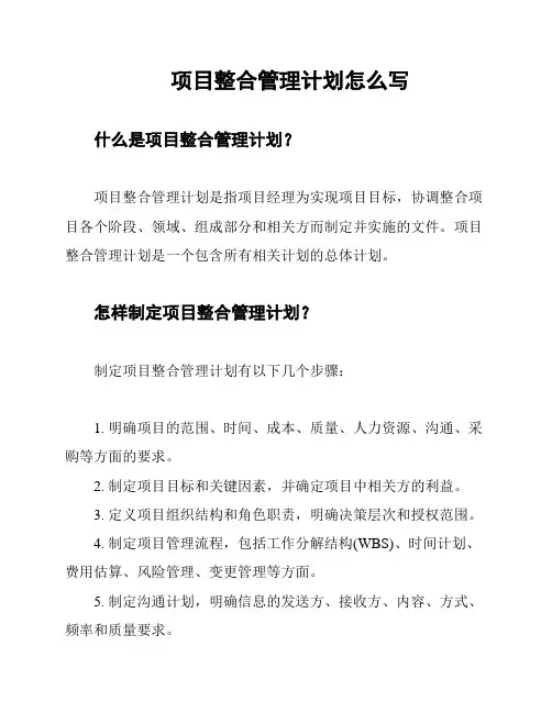 项目整合管理计划怎么写