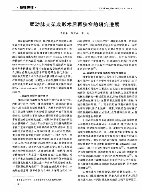 颈动脉支架成形术后再狭窄的研究进展