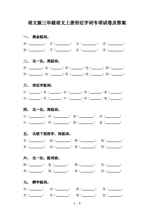 语文版三年级语文上册形近字词专项试卷及答案