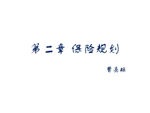 理财规划师专业能力二级第二章 保险规划
